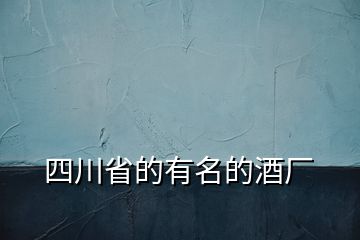 四川省的有名的酒廠