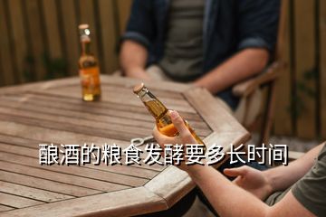 釀酒的糧食發(fā)酵要多長時間