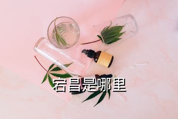 宕昌是哪里