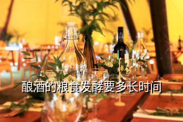 釀酒的糧食發(fā)酵要多長時(shí)間