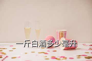 一斤白酒多少毫升