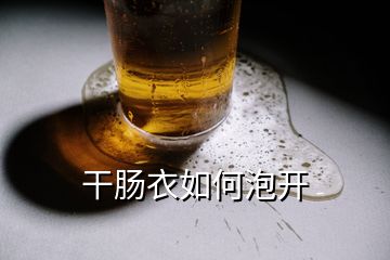 干腸衣如何泡開