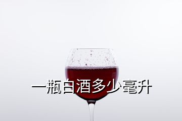 一瓶白酒多少毫升