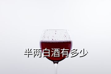 半兩白酒有多少