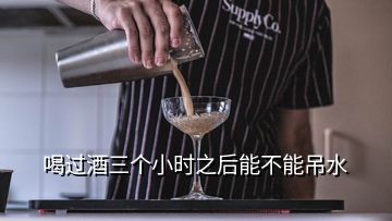 喝過(guò)酒三個(gè)小時(shí)之后能不能吊水