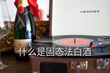 什么是固態(tài)法白酒