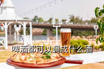 啤酒都可以調(diào)成什么酒