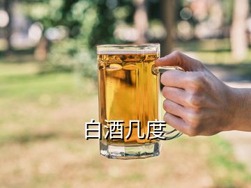 白酒幾度