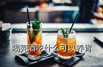 喝完酒吃什么可以養(yǎng)胃