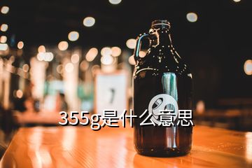 355g是什么意思