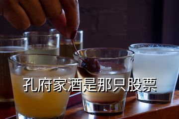 孔府家酒是那只股票