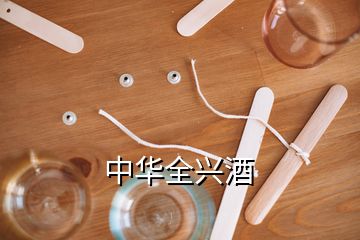 中華全興酒