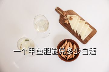 一個甲魚膽能兌多少白酒