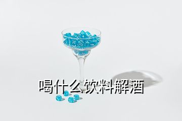 喝什么飲料解酒