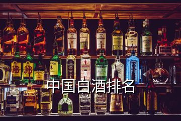 中國白酒排名