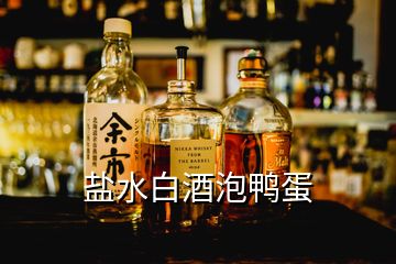 鹽水白酒泡鴨蛋