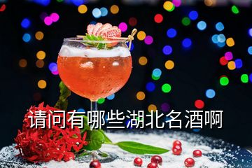 請(qǐng)問(wèn)有哪些湖北名酒啊