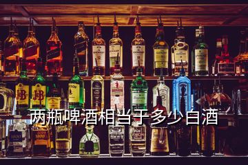 兩瓶啤酒相當于多少白酒