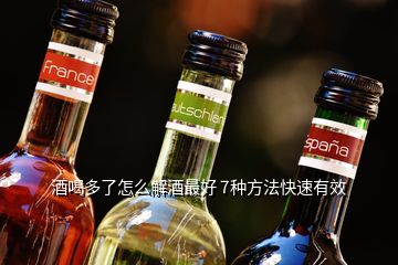 酒喝多了怎么解酒最好 7種方法快速有效