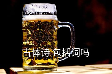 古體詩(shī) 包括詞嗎