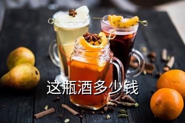 這瓶酒多少錢(qián)