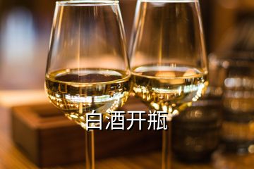 白酒開(kāi)瓶