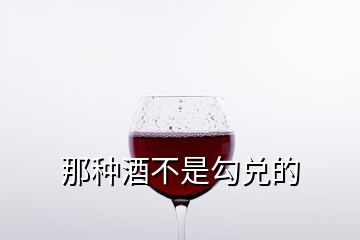 那種酒不是勾兌的