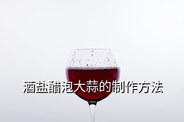 酒鹽醋泡大蒜的制作方法