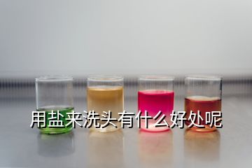 用鹽來(lái)洗頭有什么好處呢