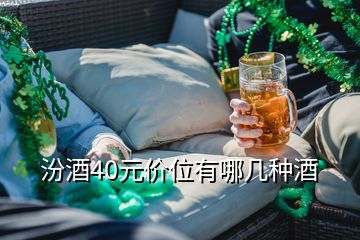 汾酒40元價(jià)位有哪幾種酒