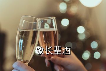 敬長(zhǎng)輩酒