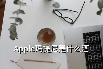 Apple瑪提尼是什么酒