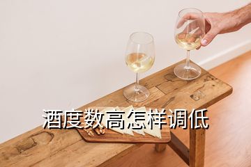 酒度數(shù)高怎樣調(diào)低