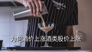 為何酒價(jià)上漲酒類股價(jià)上漲