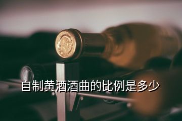 自制黃酒酒曲的比例是多少