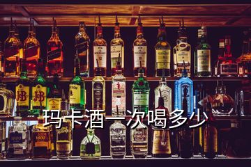 瑪卡酒一次喝多少