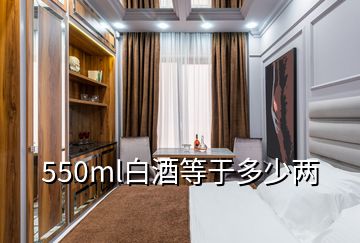 550ml白酒等于多少兩