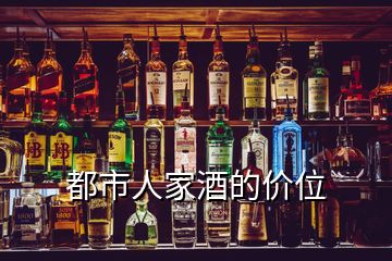 都市人家酒的價位