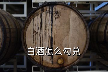 白酒怎么勾兌