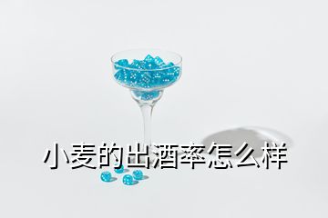 小麥的出酒率怎么樣