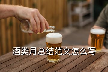 酒類月總結范文怎么寫