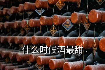 什么時(shí)候酒最甜