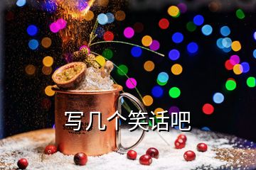 寫幾個(gè)笑話吧