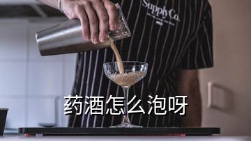 藥酒怎么泡呀