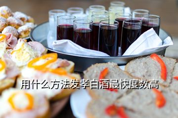 用什么方法發(fā)孝白酒最快度數(shù)高