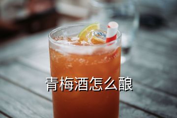 青梅酒怎么釀