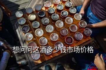 想問問這酒多少錢市場價格