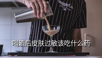 喝酒后皮膚過(guò)敏該吃什么藥