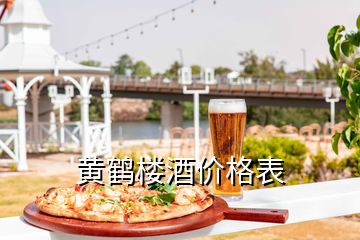 黃鶴樓酒價格表