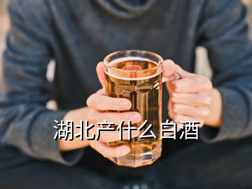 湖北產(chǎn)什么白酒